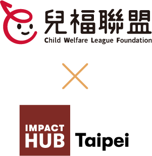 兒福聯盟XIMPACT HUB Taipei